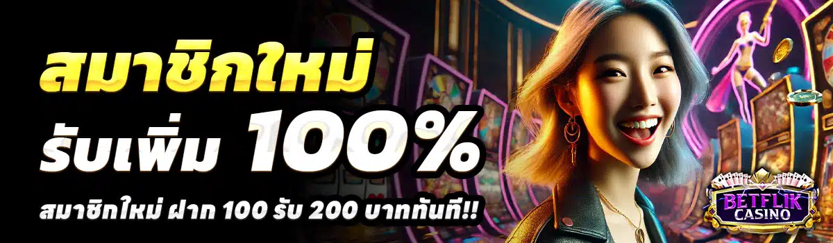 CASINO-BETFLIK-100-รับ-200