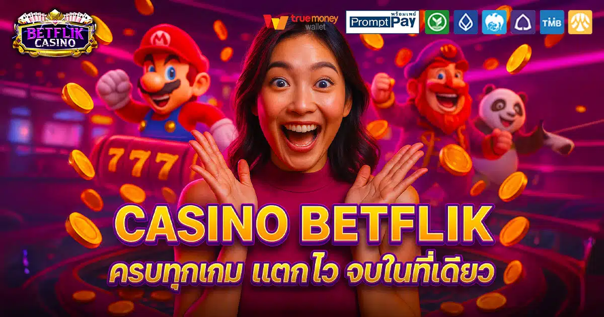 CASINO-BETFLIK-เกมครบ-จบในที่เดียว
