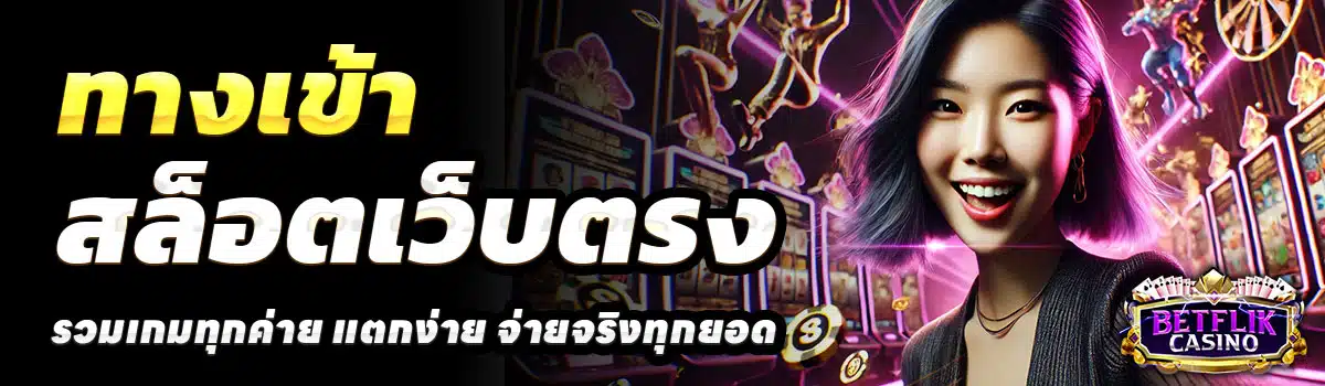 ทางเข้า-CASINO-BETFLIK